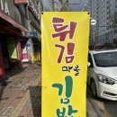 튀김마을김밥댁