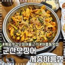 군산오징어세종아름점