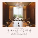 거진호텔 | 롯데호텔 제주 라세느 조식 아기와 함께 이용후기 (뷔페메뉴, 이유식 정보)