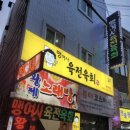 맹여사육전육회 이미지