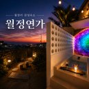 제주 감성숙소 끝판왕, 야외욕조 즐기는 월정연가 후기