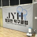 정요한탁구클럽