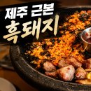 보리카매니아 | 제주공항 근처 가성비 근본 흑돼지 제주공항점 솔직후기