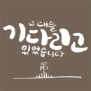 꽃영남캘리그라피