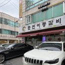 춘천이동갈비 | 춘천 퇴계동 맛집 레고랜드 근처 춘천이동갈비