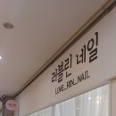 러블린네일