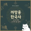 산성 비상-5호 | [한국사 흐름잡기] 2-2. 고구려 왕들의 업적 기억하기
