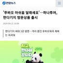 '푸바오 아쉬움 달래세요'…하나투어, 판다기지 방문상품 출시 이미지