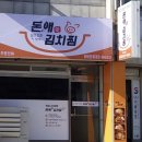 돈애김치찜