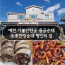 흥부네토종한방순대 | 경북 예천가볼만한곳 용궁순대 명인의 집 <흥부네토종한방순대>