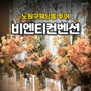 비엔티 | 노원구웨딩홀 투어 후기, 비엔티컨벤션 총정리