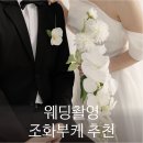 조화구슬 | 웨딩촬영 조화 부케 후기 (5만원으로 부케3개+부토니에1개)