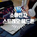 소야전자 스테레오헤드폰 유선헤드셋 추천 후기