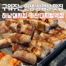 (주)디지털키 - 8526 | 가산디지털단지역 맛집 하남돼지집 육즙 터지는 가산동 삼겹살 솔직후기