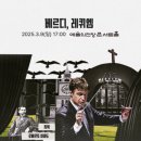 [공연]국립심포니오케스트라 정기연주회 ‘베르디, 레퀴엠’의 진혼곡...‘안식’의 메시지 이미지