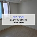 신원 | 전주청소업체 전주이사청소 후기 견적 아너센트럴신원리브웰 33평