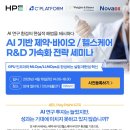 인공지능헬스케어연구소 | "AI기반 제약/바이오/헬스케어 R&D 가속화 전략 세미나" 후기