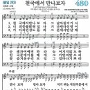 새찬송가 480장 - 천국에서 만나보자 [다니엘 새찬송가 전집 10] 이미지