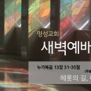 영성일기2026.03.26.(목) 새벽기도회(찬송)384장 나의갈길다가도록 (성경)눅13:31-35 이시영 선교사님(콩고) 이미지