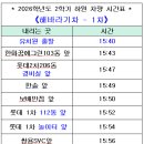 2026학년도 2학기 등,하원 차량노선표(확정-수정) 이미지