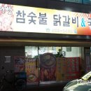 김서방참숯불닭갈비 이미지