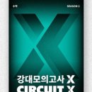 강대마이맥 | [동탄독학재수학원 잇올 몰입관 동탄2캠프] 강대 모의고사 X 시즌 2 신청 (팔레트몰)