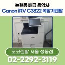 논현동 배급 음악사, 업무 효율 UP! 코코렌탈 서울 성동점 Canon iR-ADV C3822 복합기 렌탈 후기