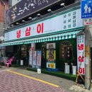냉삼이 - 연수구 옥련로99번길 44 | 구월동맛집 냉동삼겹살 냉삼맛집 냉삼이 솔직 후기