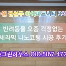 나노네 반려동물 미용 | [수원 아이파크 33평] 반려동물 오줌 걱정 없는 나노세라믹 마루코팅 시공 후기, 수원 마루코팅 추천