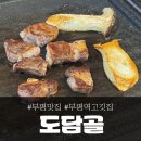 도담골 | 부평역 고기집 맛집 '도담골', 육즙 팡팡 내돈내산 후기!