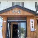 주천리 소교량 29 | 영월 한식 맛집 [풍년뜰] 밥과 후식을 한번에! (곤드레밥 생선정식, 옥수수슈페너)