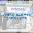 그릭데이 북문로점 이미지