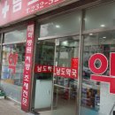 남도약국 이미지