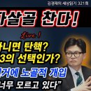 윤석열 자살골 찬다 ﻿김경재TV방송 이미지