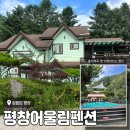 어울림펜션 | 강원도 평창 흥정계곡, 놀기 좋은 스팟 <평창어울림펜션> 내돈내산 후기