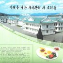 [경남대극동문제연구소]북한 ‘옥류관 요리전문식당’과 자라, 철갑상어, 메추리 이미지