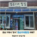 외포중학교 | 경남 거제시 장목면 한식 &#39;점순이네밥집&#39; 어때?