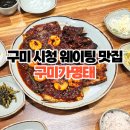매콤명태 | 구미 점심 맛집 추천 구미가명태, 중독성 강한 매콤명태조림 솔직 후기