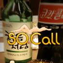 국제전화 사용하시는 분 계신가요? 무료국제전화 "So Call" 이미지