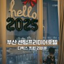 리버뷰 | 21개월 아기랑 부산 센텀 프리미어 호텔 디럭스 트윈 리버뷰 후기