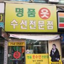 의류명품수선리폼전문점 이미지