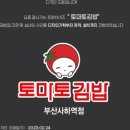 토마토김밥울산명촌점