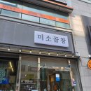 대전 둔산동 곱창 맛집 미소곱창 후기