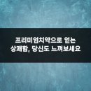 웰빙치과의원 | 프리미엄치약으로 얻는 상쾌함, 당신도 느껴보세요