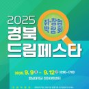 [공유] 경북관광기업지원센터X영남대학교 &#39;2025 경북 드림페스타&#39; 관광기업 8개사 참가 이미지