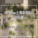 세류1 252-40 | [ 웨딩 ] 부산w스퀘어웨딩홀 🎀 가든홀 (하객 후기) • 부산 결혼식장