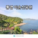 복암위령탑 공중화장실 | 통영 여행 코스 이순신공원 통영바다가 멋지네요.