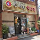 [대연동]건강식 청국장에 비빔밥이 나오는 [두메골청국장] 이미지