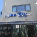 백록식당 이미지