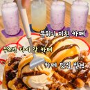 수통골추어탕 | 무조건 다시 가고 싶은 수통골 카페 카페레오 후기 수통골맛집 유성구빙수 대전빙수